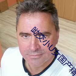 呦交小U女国产精品
