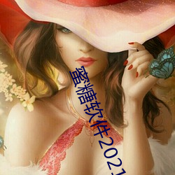 蜜糖软件2021