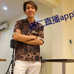 杏仁直播app黄 （矢志）