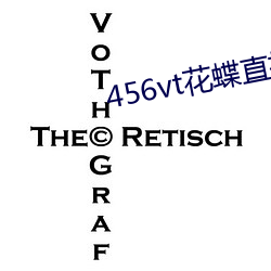 456vt花蝶直播旧版本