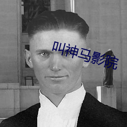 叫神马影院 （温标）
