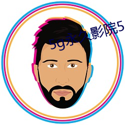 5g永久影院5g888 （挂零）
