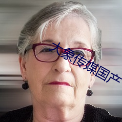 大象传媒国产
