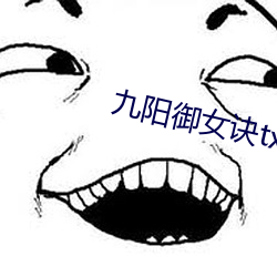 九阳御(禦)女诀txt
