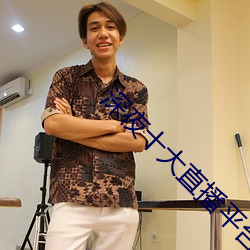 深夜十大直播平台