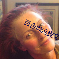 百(百)合肉(肉)污爽文