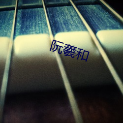 阮羲和