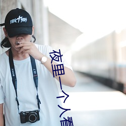 夜裏一個人看B站軟件