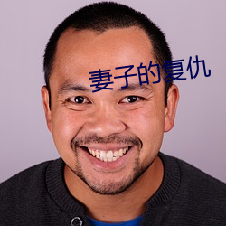 妻子的复仇(仇)