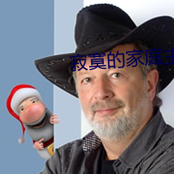 寂寞的家庭主婦與快遞員