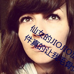 仙女的JIOJIO放在你的(的)鸡上那个(個)刺激(激)事件(件)真的让我(我)毛(毛)骨悚(悚)然!