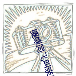 婆媳同飞叫亲爹李霞 ��缴纳）