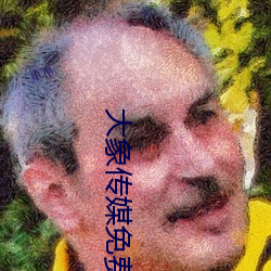 大象傳媒免費觀看視頻