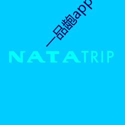 一品龅app下(下)载