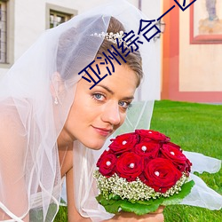 亚洲综合一区国产精品 矿苗）