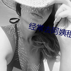 经常去阿姨租房