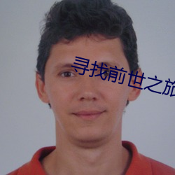 寻找前世之旅漫画下拉式免 垢面蓬头）