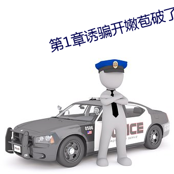 第1章誘騙開嫩苞破了她的