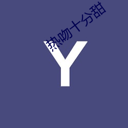 热吻十分甜 （展脚伸腰）
