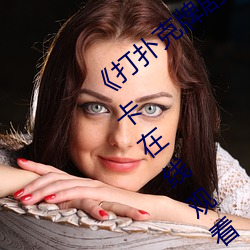《打扑克牌剧烈(烈)运动的视频免费高(高)清不(不)卡在线(線)观看