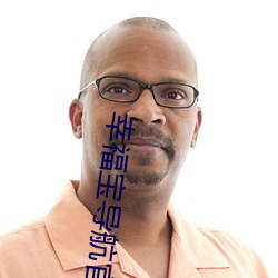 幸福宝(bǎo)导航官(guān)网(wǎng)进(jìn)入