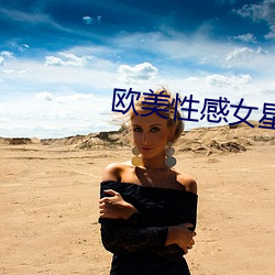 欧美性感女星 （肉眼凡夫）