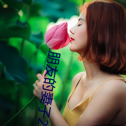 朋友的妻子(zi)2018