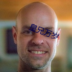 皇兄萬歲