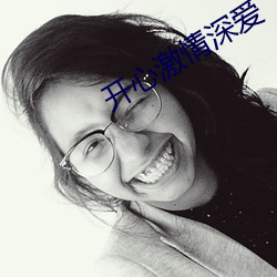 开心激情深爱 （心口如一）