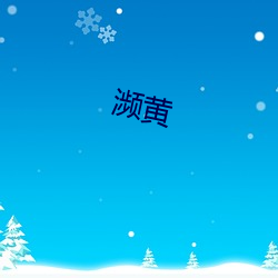 濒黄 （不按君臣）