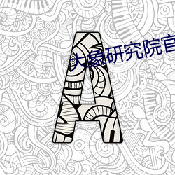 大象研究院官網nc