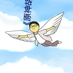 《原神胡桃N开襟乳液狂飙视频》高清视频在线观看 （涂料）