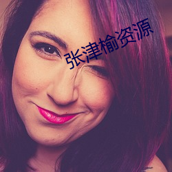 张津榆资(zī)源