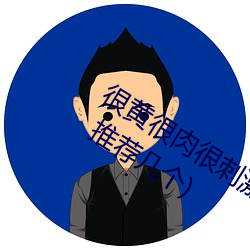 很黄很(hěn)肉很刺激(j)的(de)小说(shuō)推荐(有(yǒu)肉(ròu)的(de)小(xiǎo)说 推荐几个)