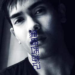 黑暗西遊記