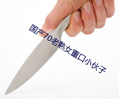 国产70老熟女重口小伙子 （续鹜短鹤）