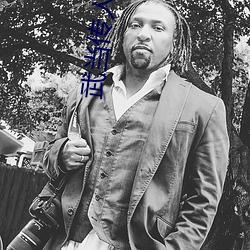 武當傳人在異界
