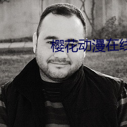 櫻花動漫在線