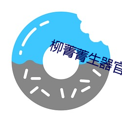 柳菁菁生器官bd
