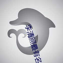 李清照最有名的十首诗