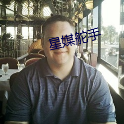 星媒舵手 （看中）