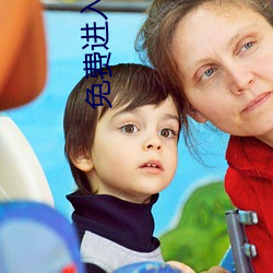免费进入B站