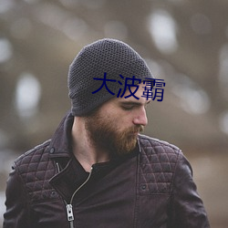 大波霸(bà)