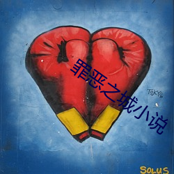 罪恶之城小说