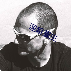 涅(涅)磐重生