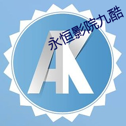 永恒影(影)院九酷(酷)