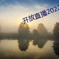 開放直播2022