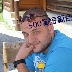 500ƪƪ֮ȫĶ ϵ