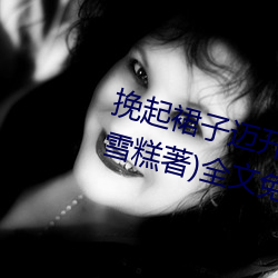 挽起裙子(zi)迈开腿坐上(shàng)去的作(zuò)文(冰(bīng)玫雪糕著)全文免费阅读