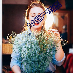 99国产精品